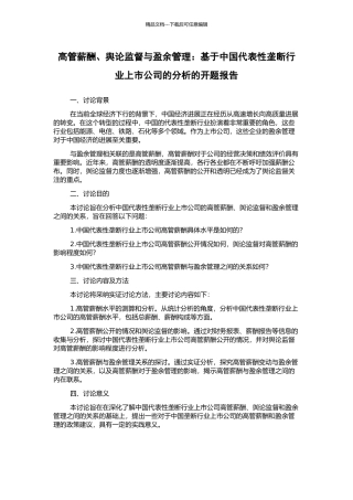 高管薪酬、舆论监督与盈余管理：基于中国代表性垄断行业上市公司的分析的开题报告