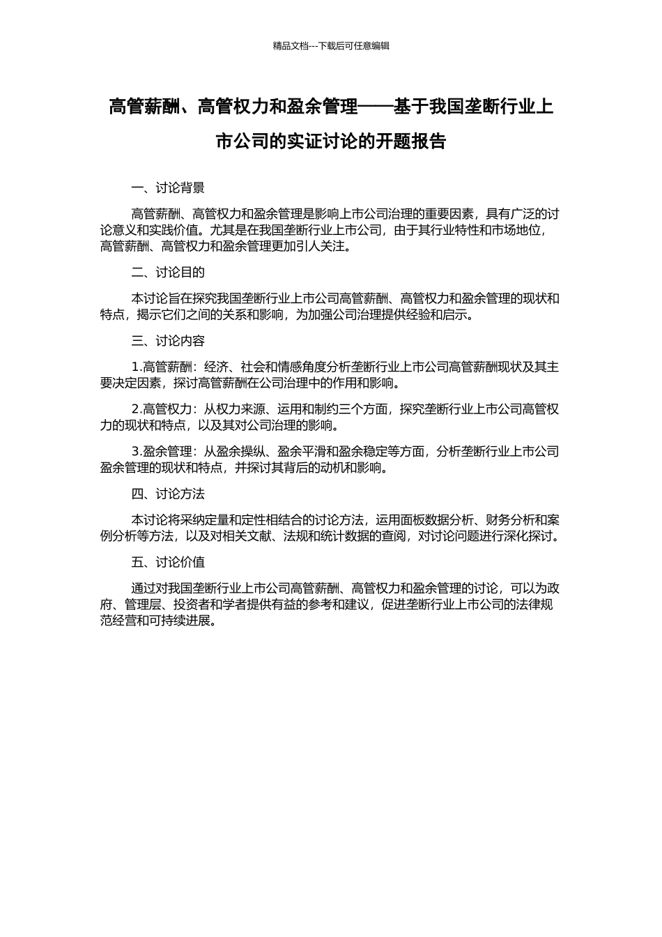 高管薪酬、高管权力和盈余管理——基于我国垄断行业上市公司的实证研究的开题报告_第1页