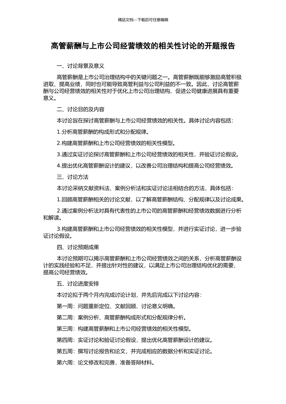 高管薪酬与上市公司经营绩效的相关性研究的开题报告_第1页