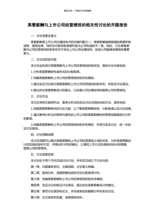 高管薪酬与上市公司经营绩效的相关性研究的开题报告