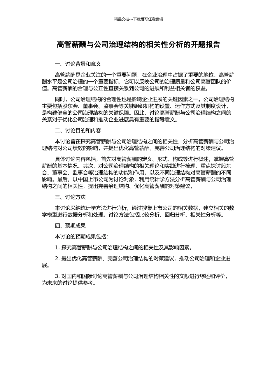 高管薪酬与公司治理结构的相关性分析的开题报告_第1页