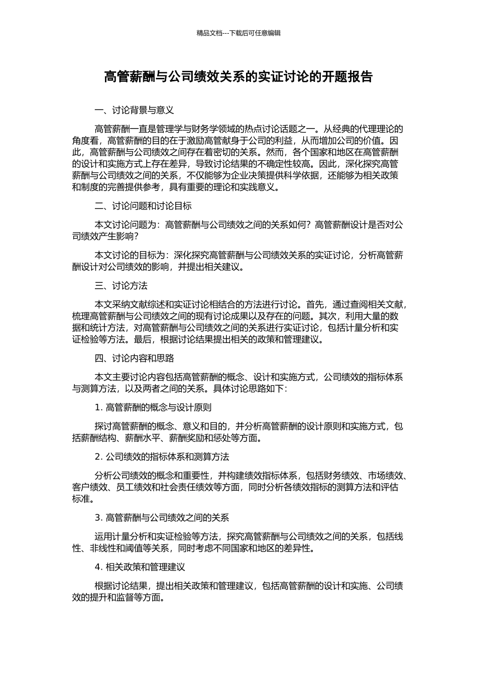 高管薪酬与公司绩效关系的实证研究的开题报告_第1页