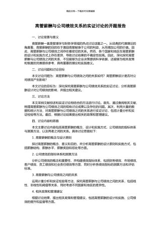 高管薪酬与公司绩效关系的实证研究的开题报告