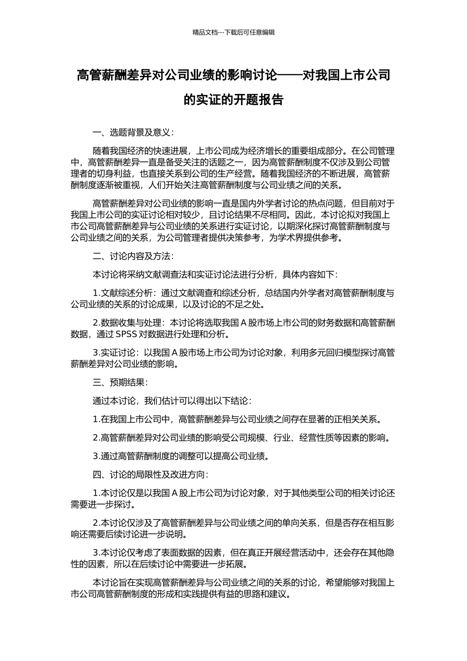 高管薪酬差异对公司业绩的影响研究——对我国上市公司的实证的开题报告_第1页