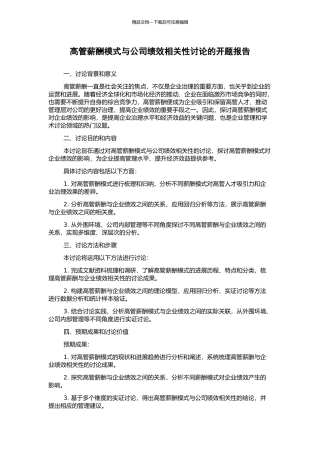 高管薪酬模式与公司绩效相关性研究的开题报告