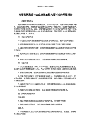 高管薪酬激励与企业绩效的相关性研究的开题报告