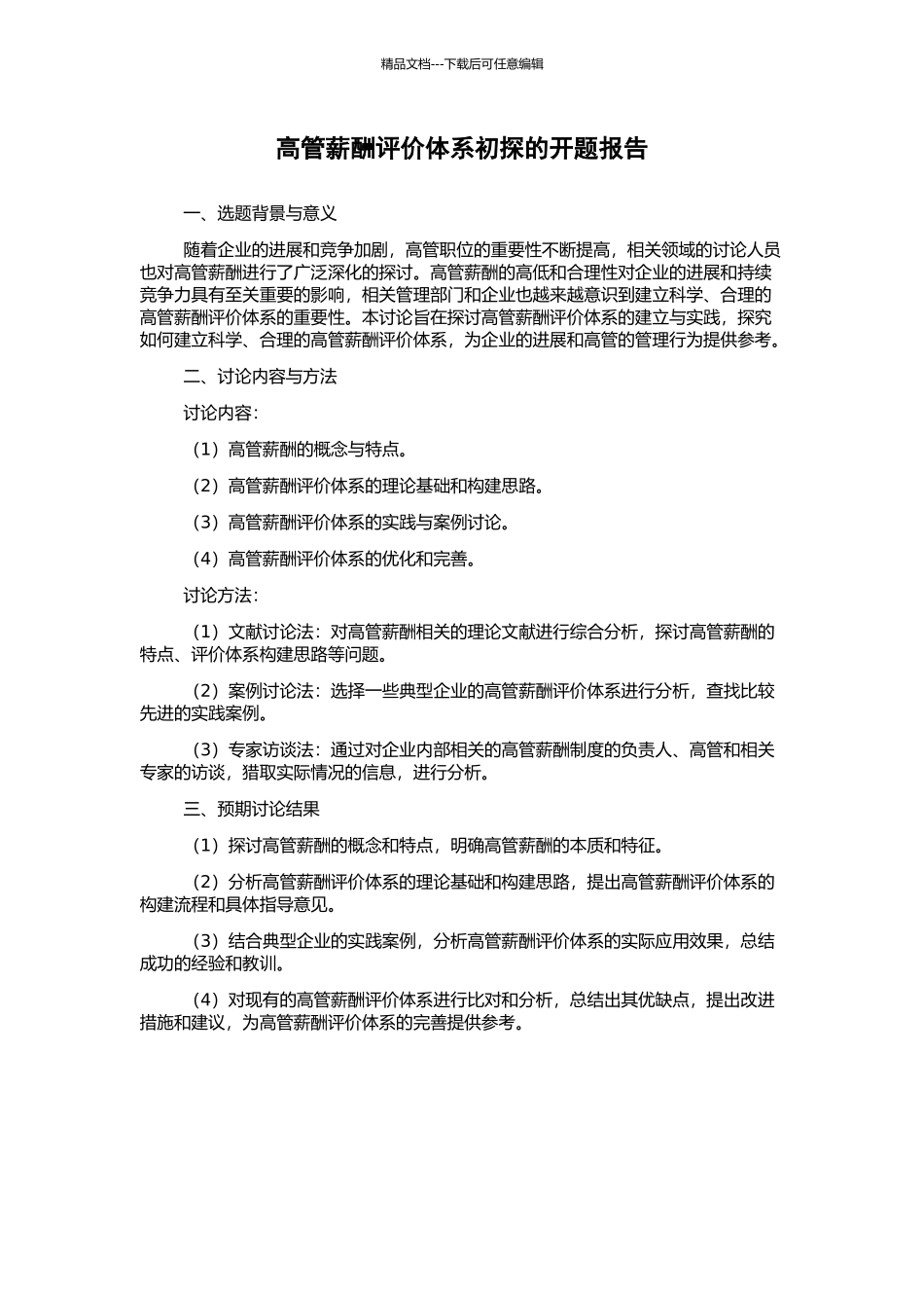 高管薪酬评价体系初探的开题报告_第1页