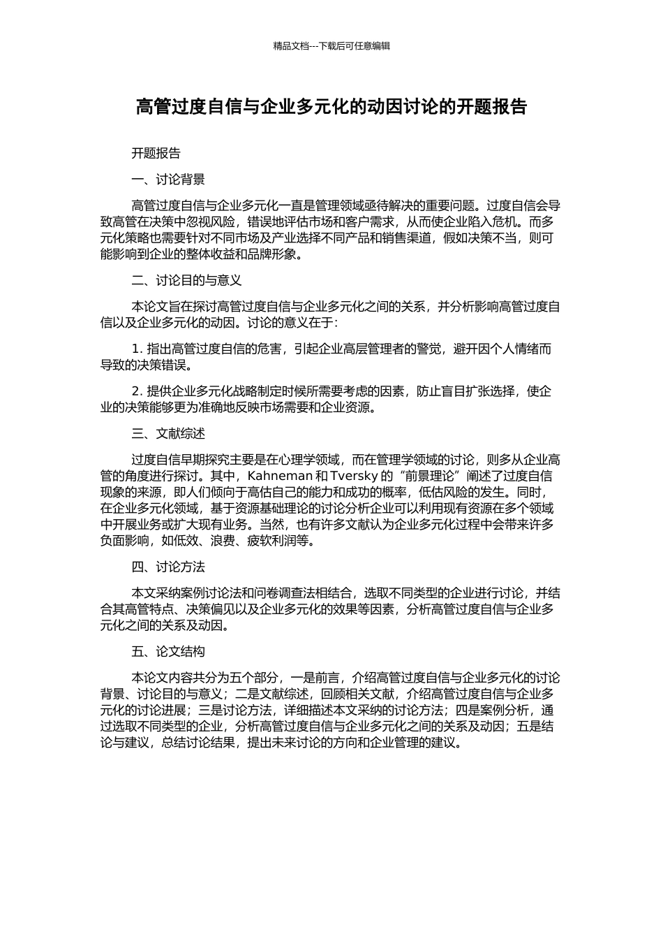 高管过度自信与企业多元化的动因研究的开题报告_第1页