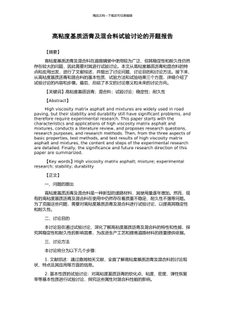 高粘度基质沥青及混合料试验研究的开题报告