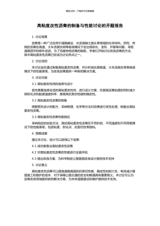 高粘度改性沥青的制备与性能研究的开题报告