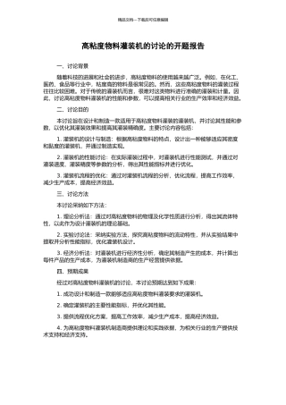 高粘度物料灌装机的研究的开题报告