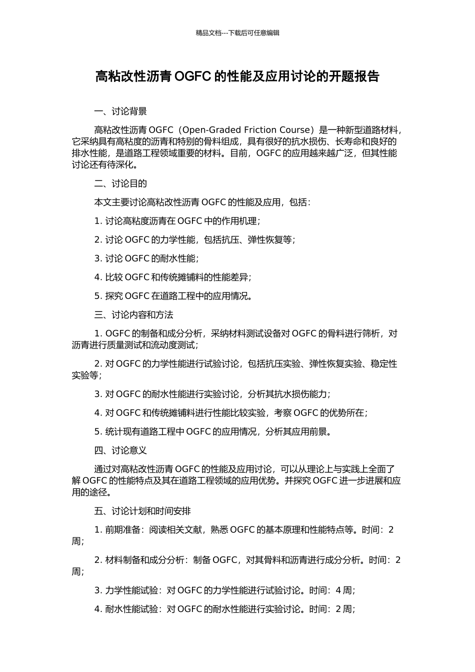 高粘改性沥青OGFC的性能及应用研究的开题报告_第1页