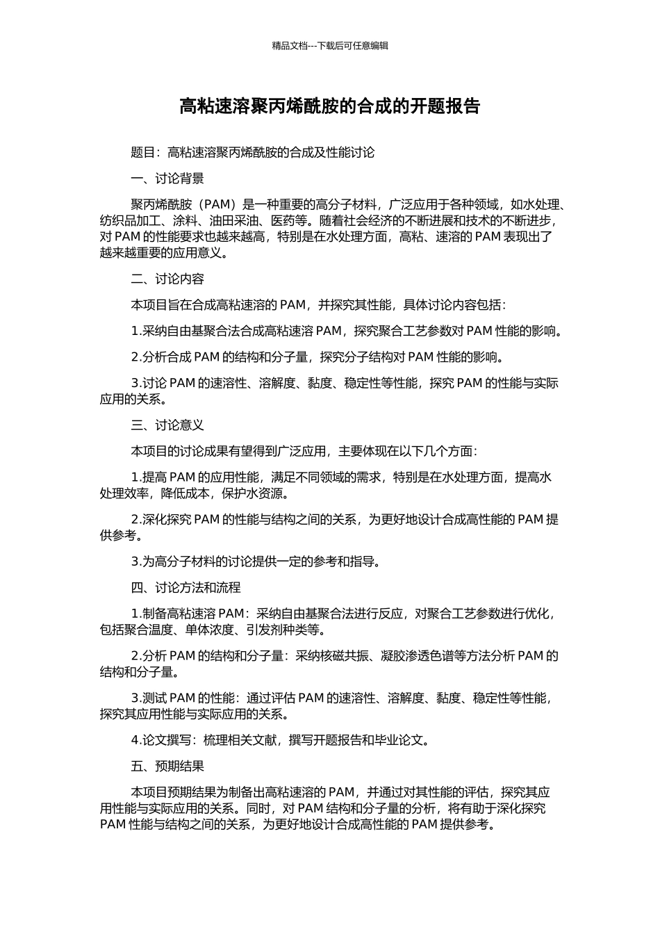 高粘速溶聚丙烯酰胺的合成的开题报告_第1页