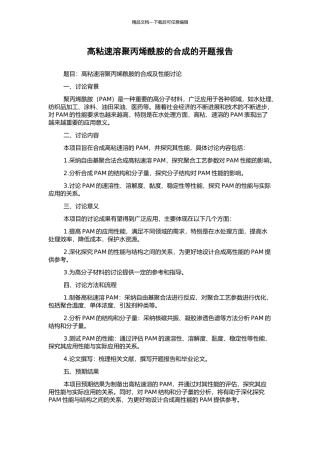 高粘速溶聚丙烯酰胺的合成的开题报告