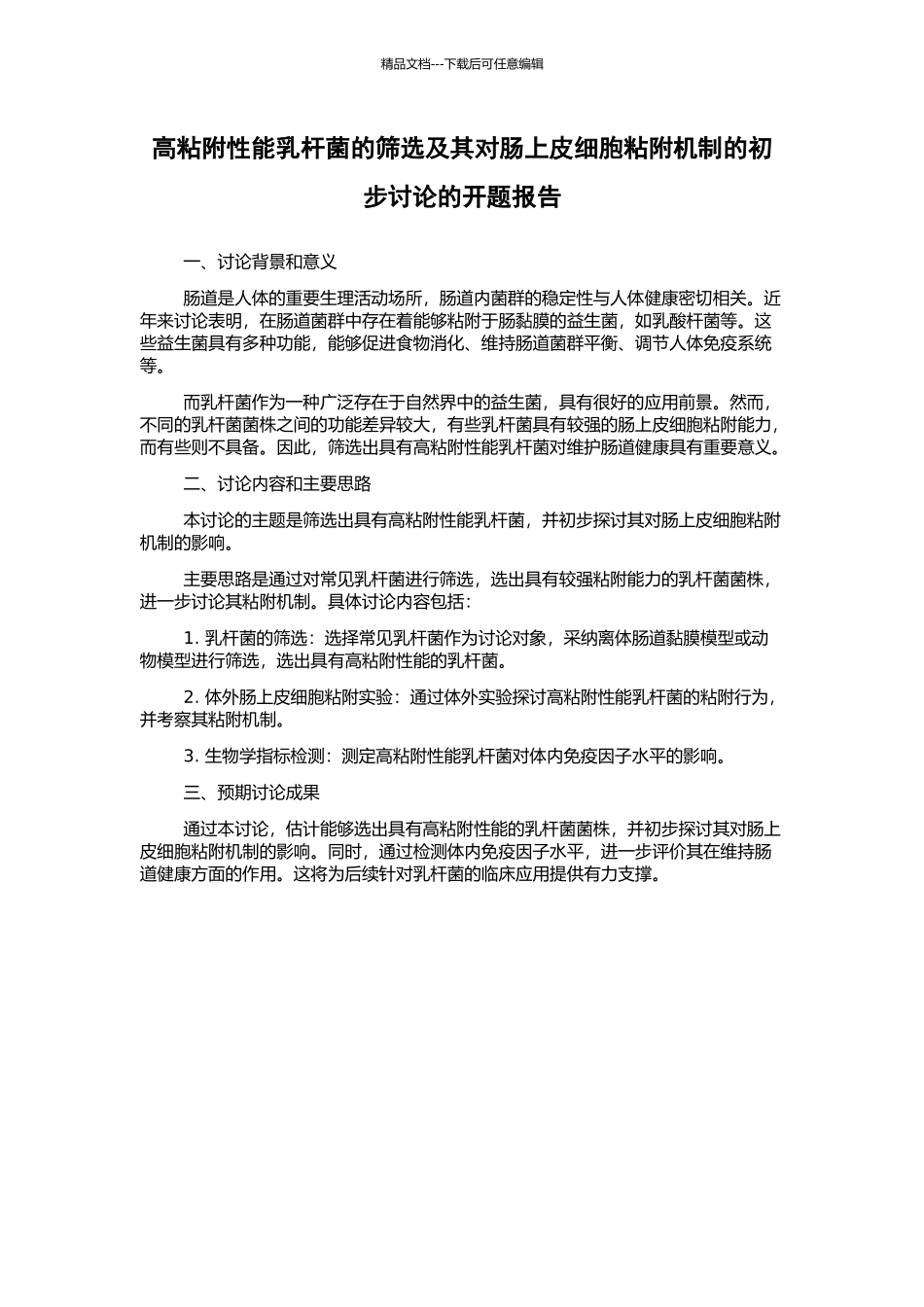高粘附性能乳杆菌的筛选及其对肠上皮细胞粘附机制的初步研究的开题报告_第1页
