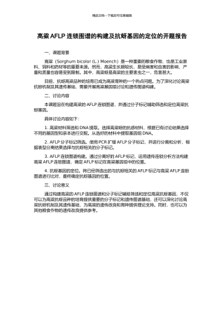 高粱AFLP连锁图谱的构建及抗蚜基因的定位的开题报告