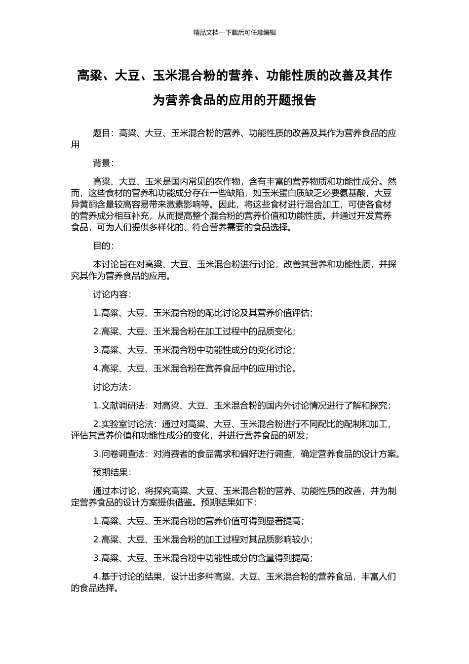 高粱、大豆、玉米混合粉的营养、功能性质的改善及其作为营养食品的应用的开题报告_第1页