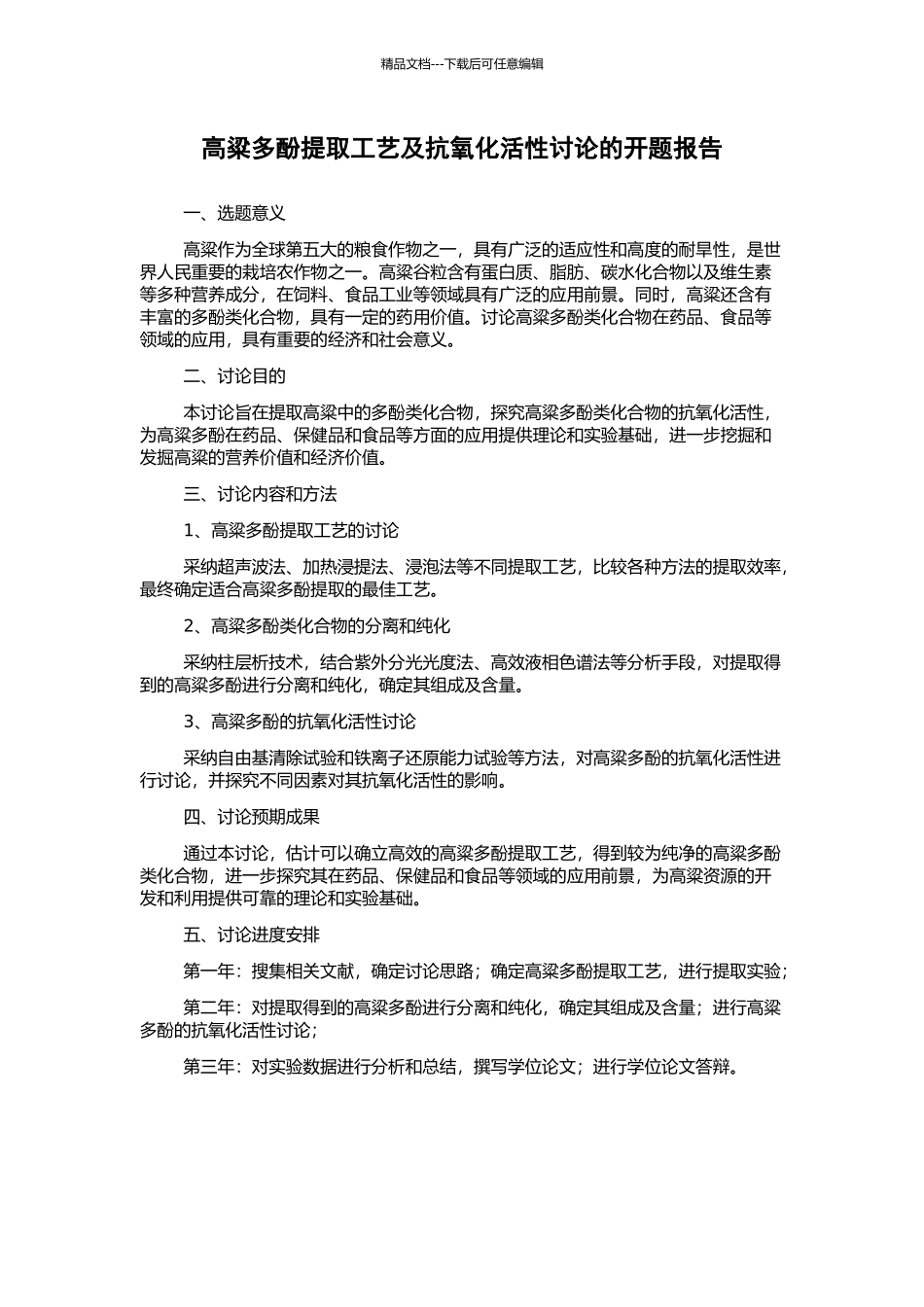 高粱多酚提取工艺及抗氧化活性研究的开题报告_第1页