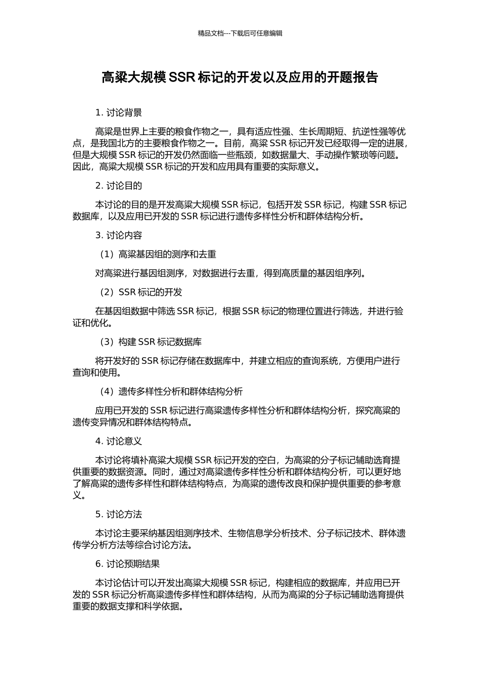 高粱大规模SSR标记的开发以及应用的开题报告_第1页