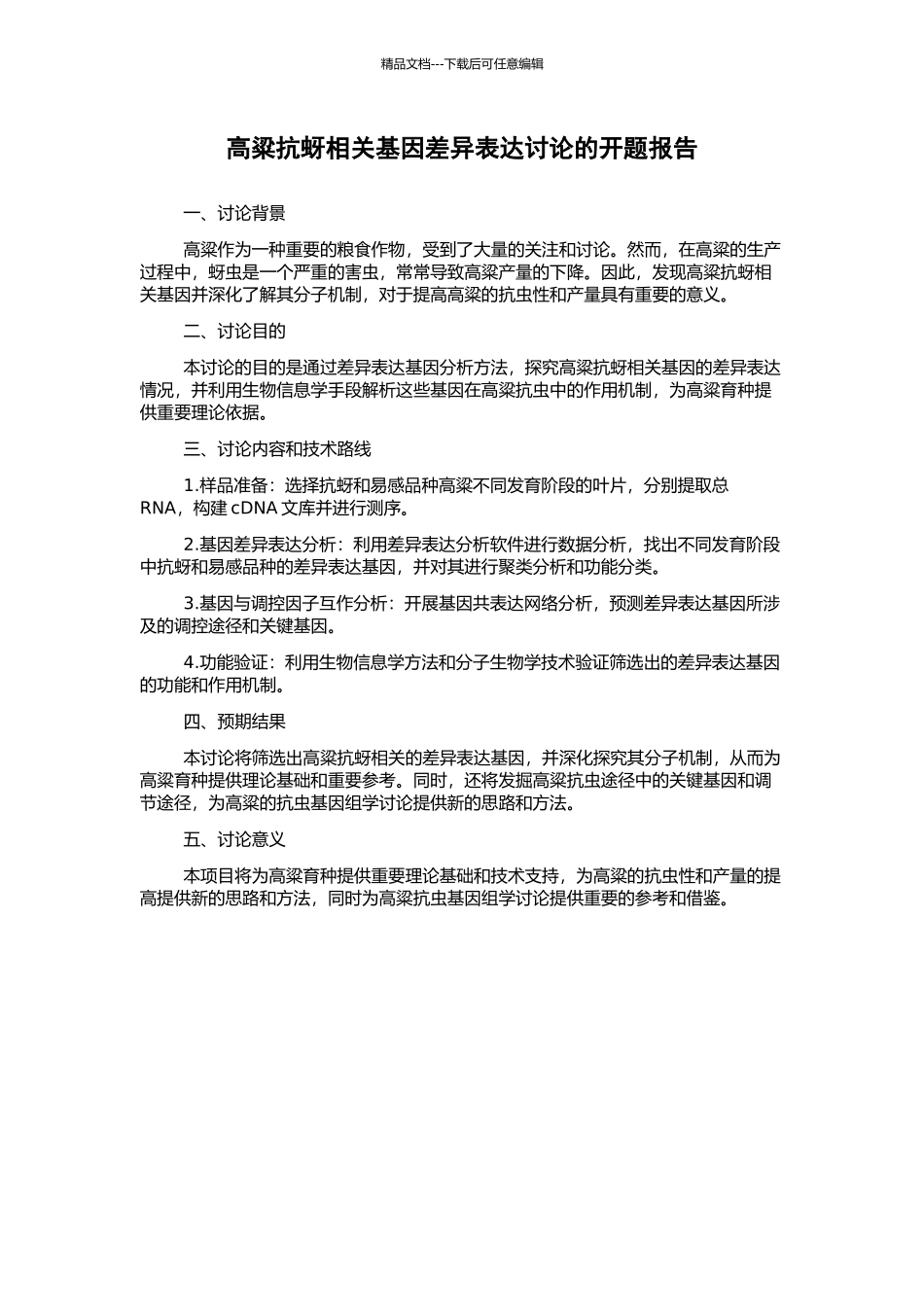 高粱抗蚜相关基因差异表达研究的开题报告_第1页
