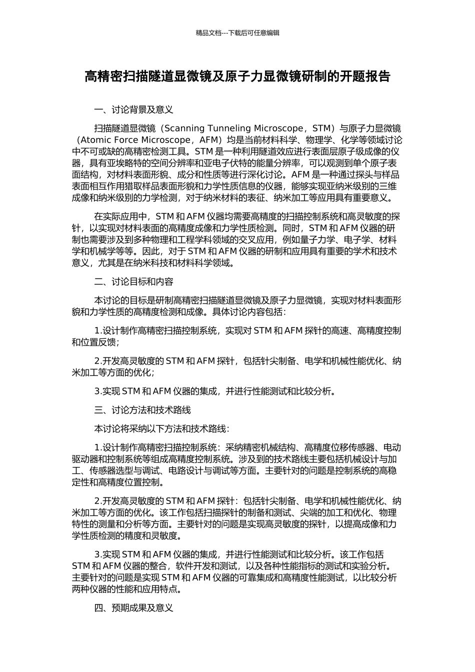 高精密扫描隧道显微镜及原子力显微镜研制的开题报告_第1页