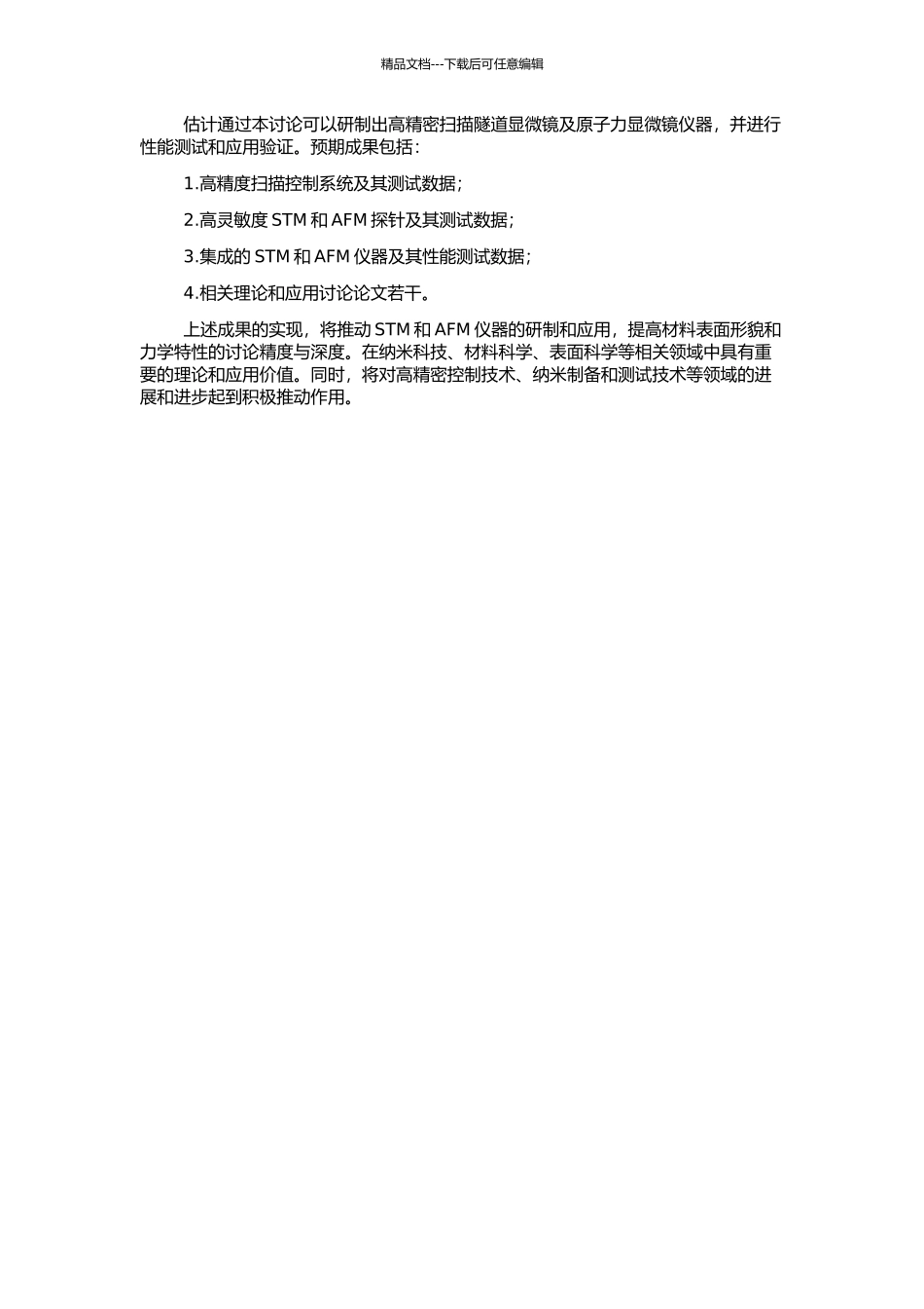 高精密扫描隧道显微镜及原子力显微镜研制的开题报告_第2页