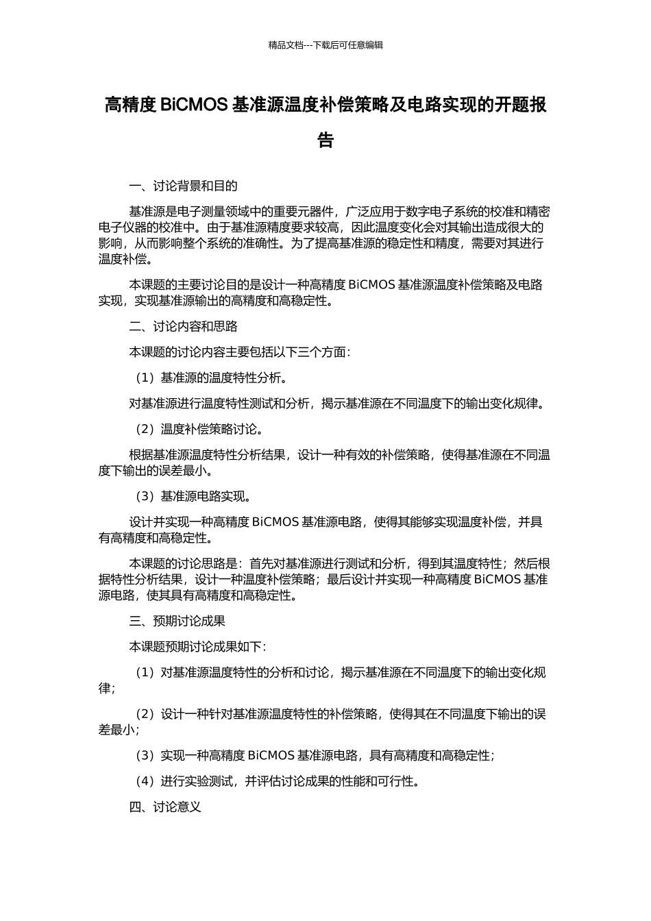 高精度BiCMOS基准源温度补偿策略及电路实现的开题报告_第1页