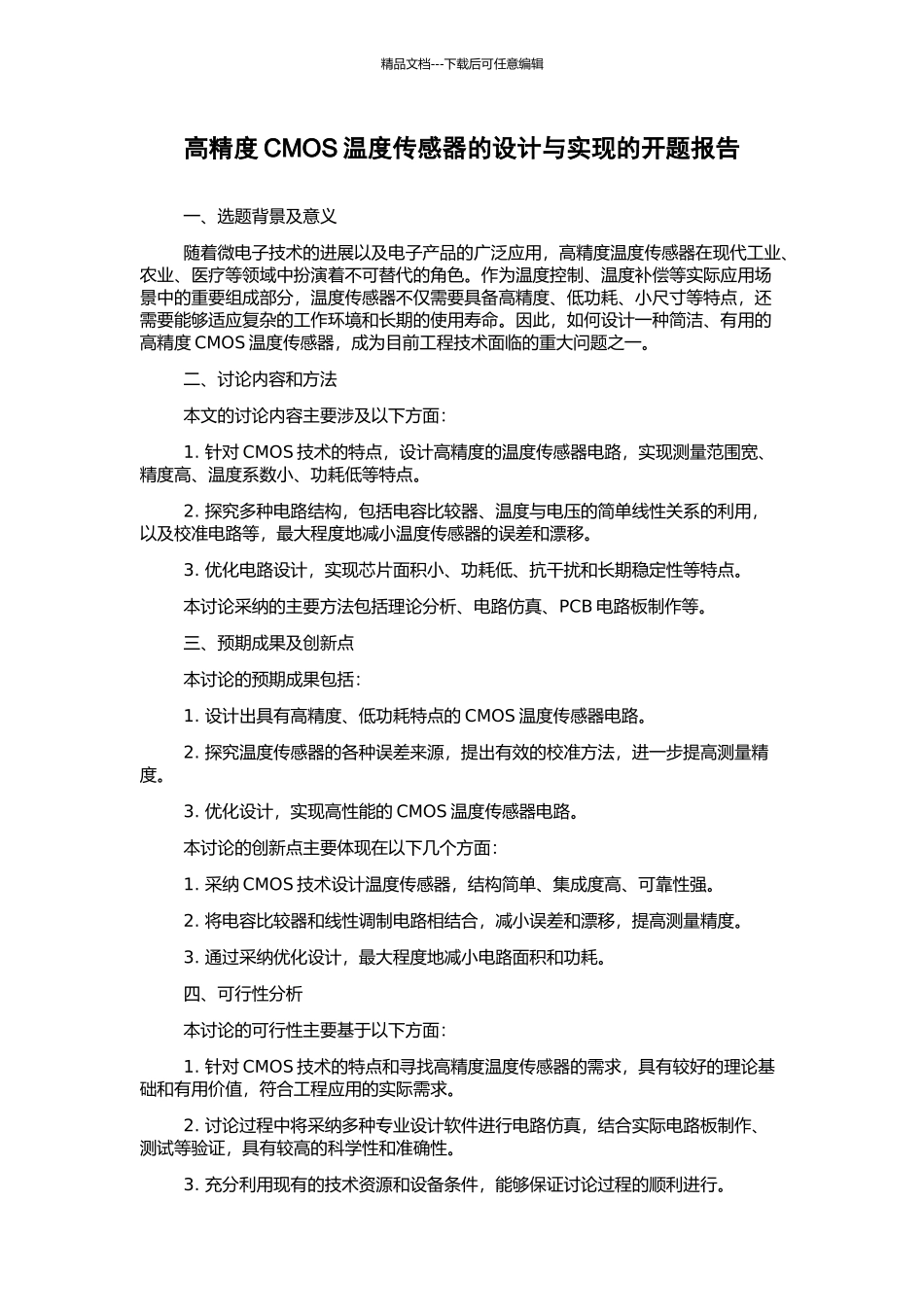 高精度CMOS温度传感器的设计与实现的开题报告_第1页