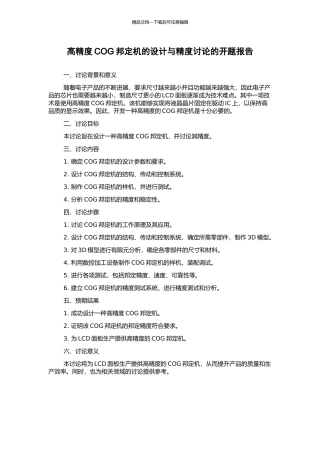 高精度COG邦定机的设计与精度研究的开题报告