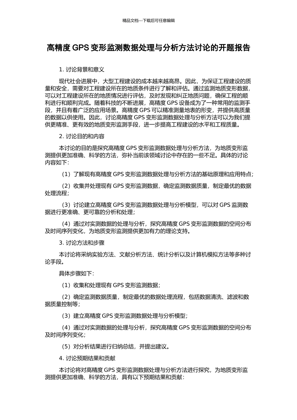 高精度GPS变形监测数据处理与分析方法研究的开题报告_第1页