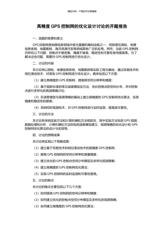 高精度GPS控制网的优化设计研究的开题报告
