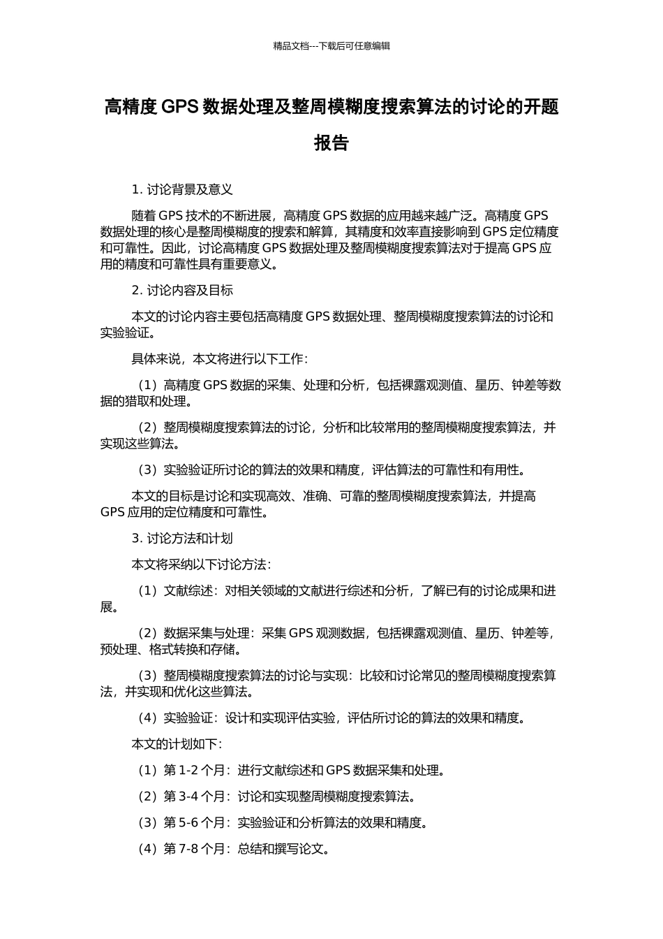 高精度GPS数据处理及整周模糊度搜索算法的研究的开题报告_第1页