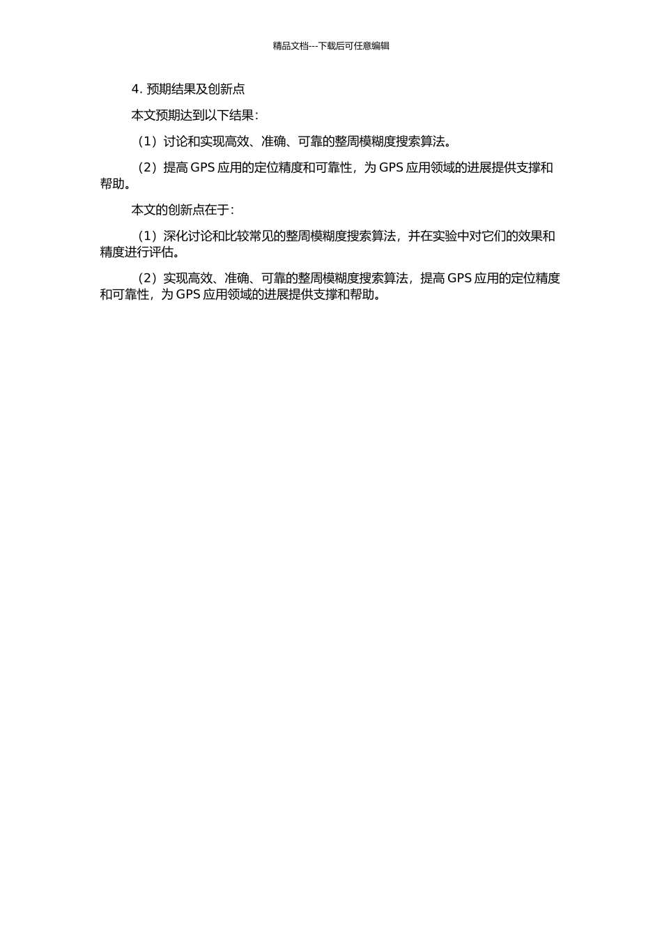 高精度GPS数据处理及整周模糊度搜索算法的研究的开题报告_第2页