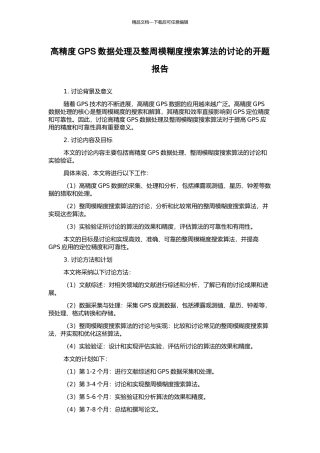高精度GPS数据处理及整周模糊度搜索算法的研究的开题报告