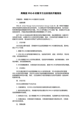 高精度IRIG-B的数字方法实现的开题报告