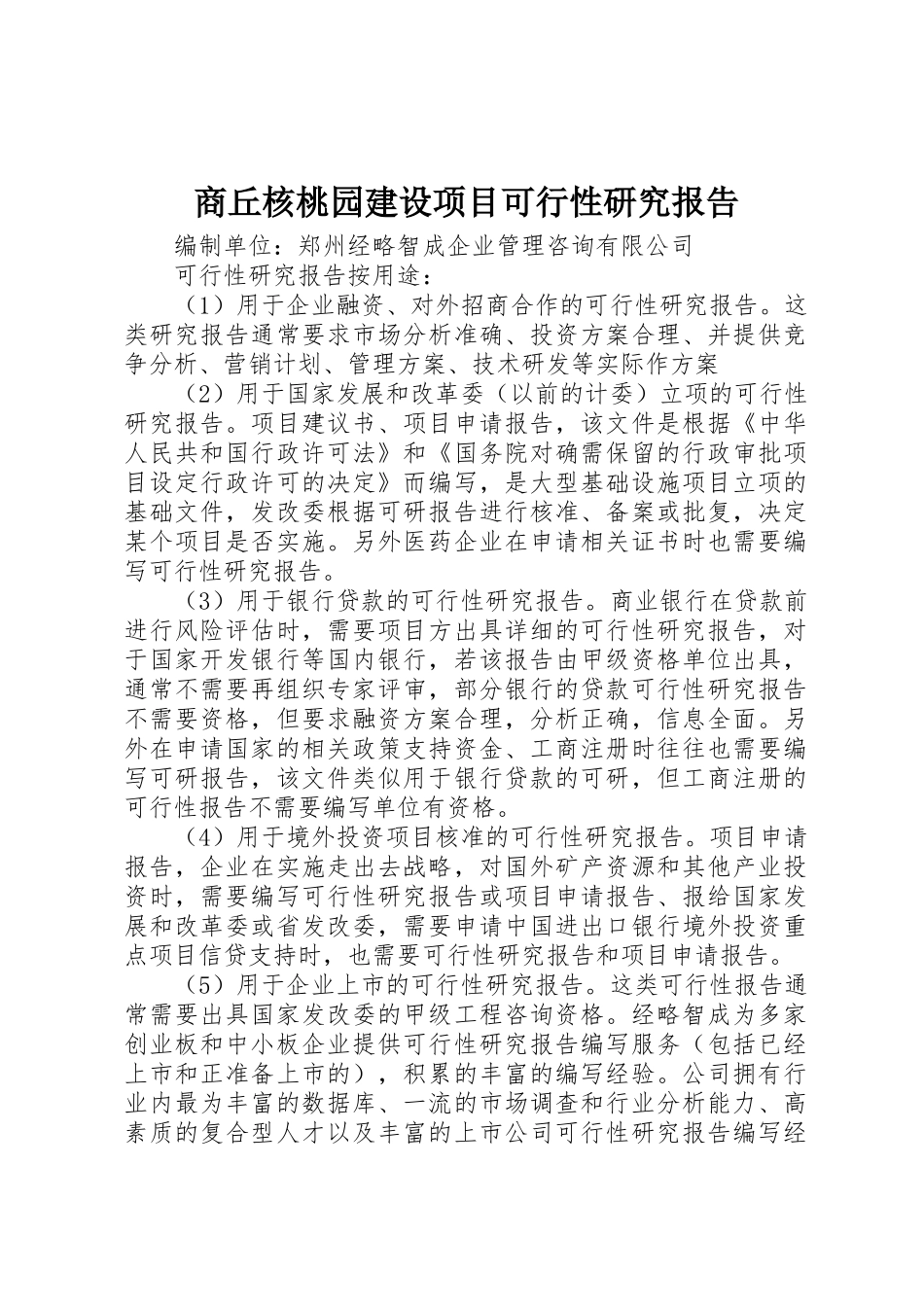 商丘核桃园建设项目可行性研究报告_第1页