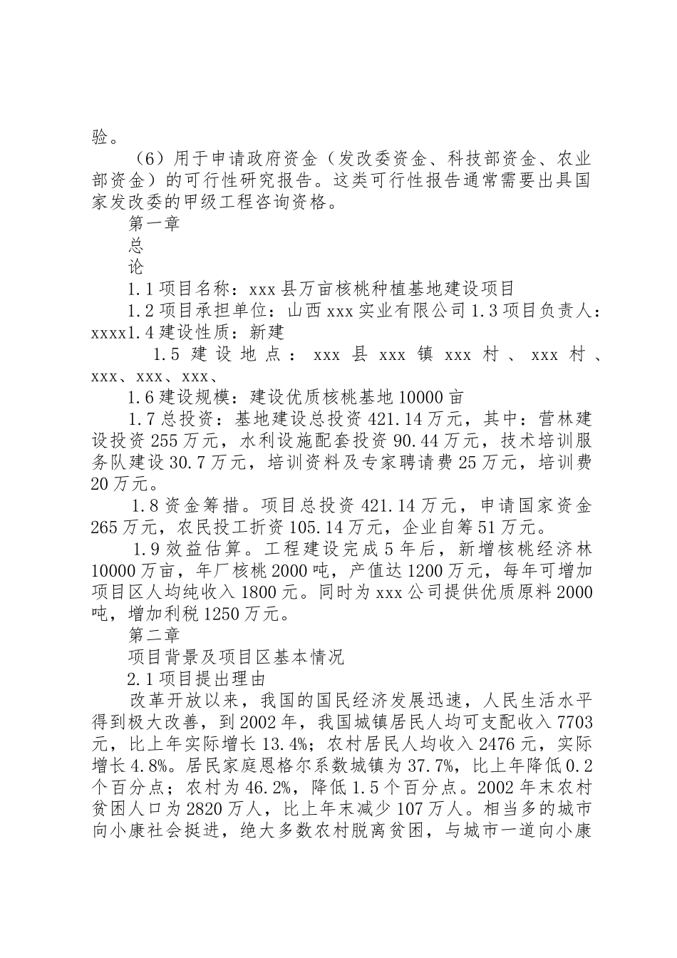 商丘核桃园建设项目可行性研究报告_第2页