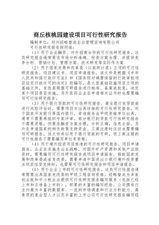 商丘核桃园建设项目可行性研究报告