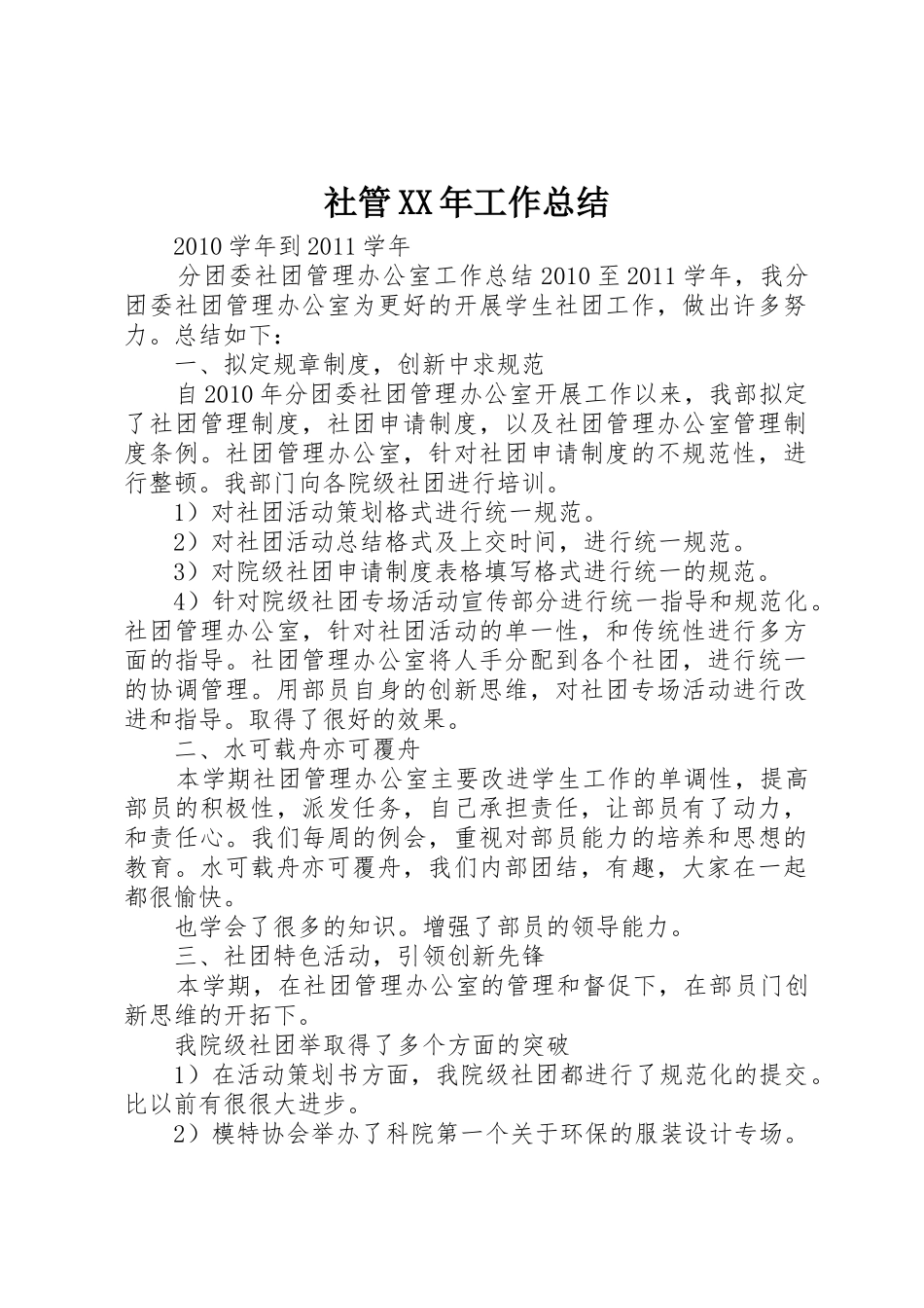 社管XX年工作总结_1_第1页