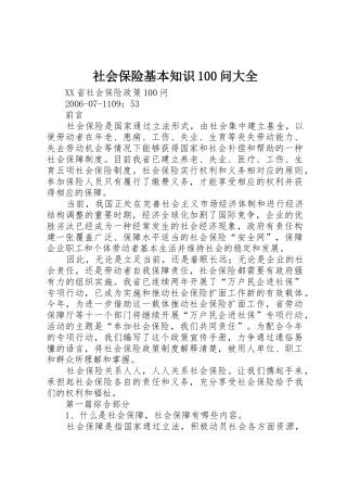 社会保险基本知识100问大全