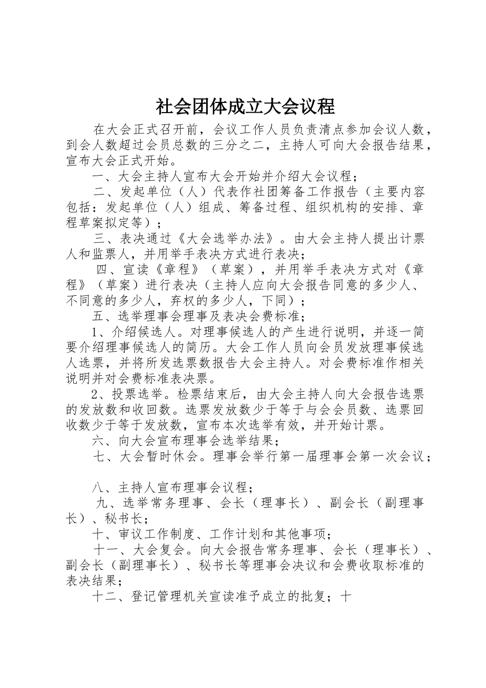 社会团体成立大会议程_第1页