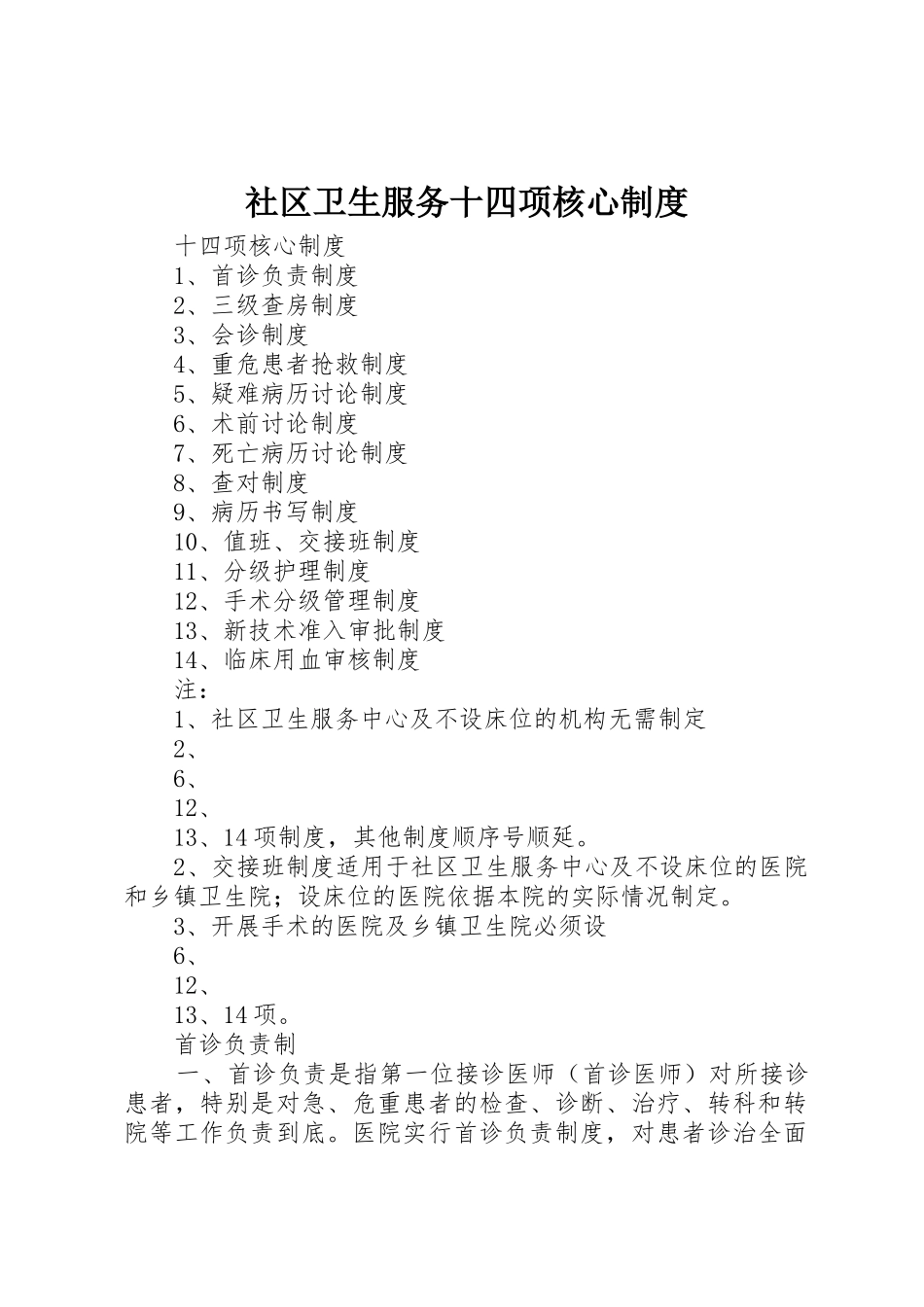 社区卫生服务十四项核心制度_第1页
