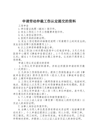 申请劳动仲裁工伤认定提交的资料