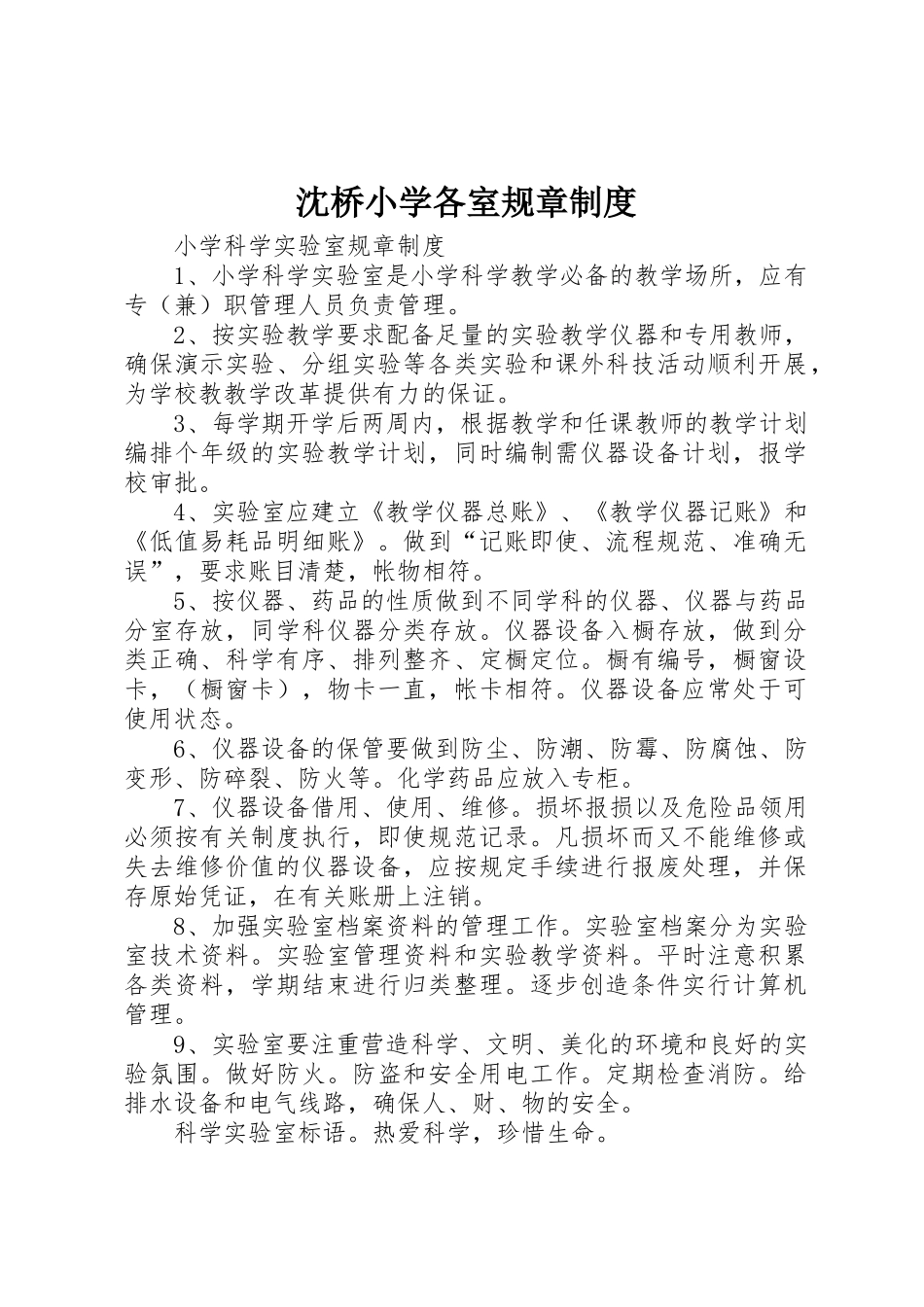 沈桥小学各室规章制度_第1页