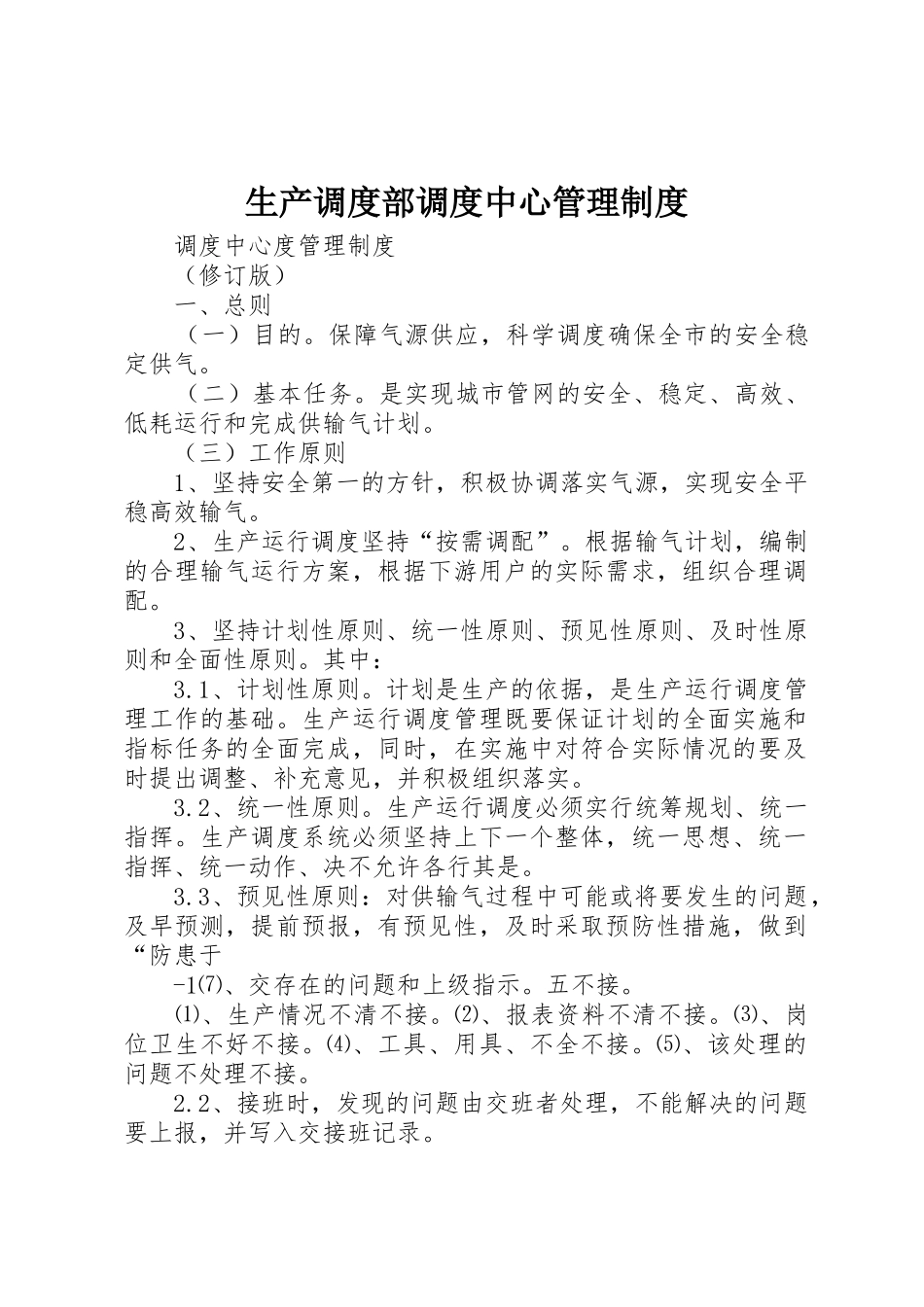 生产调度部调度中心管理制度_第1页