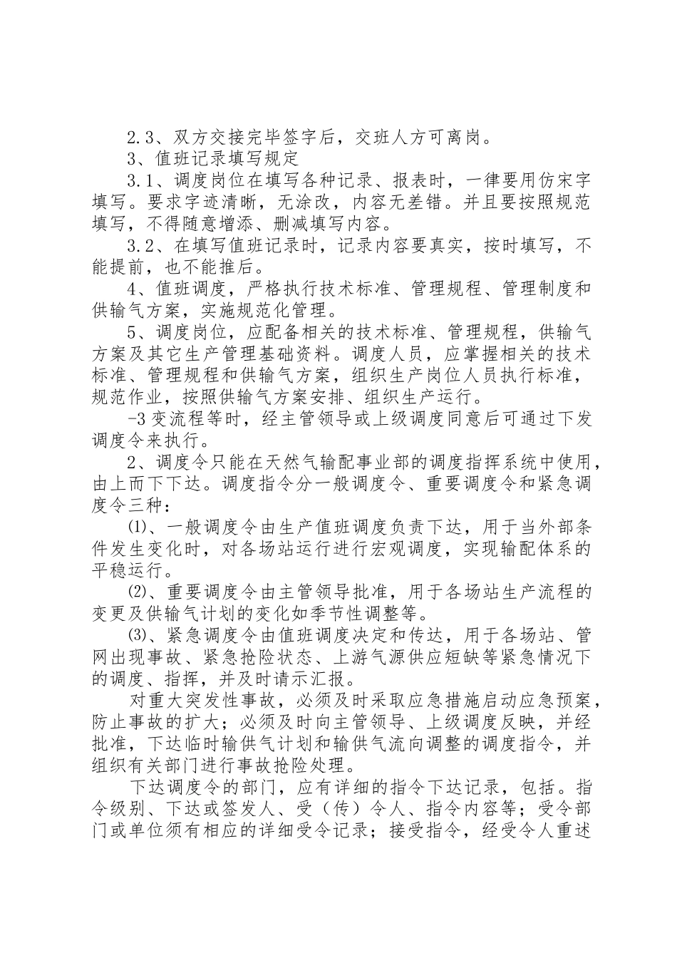 生产调度部调度中心管理制度_第2页