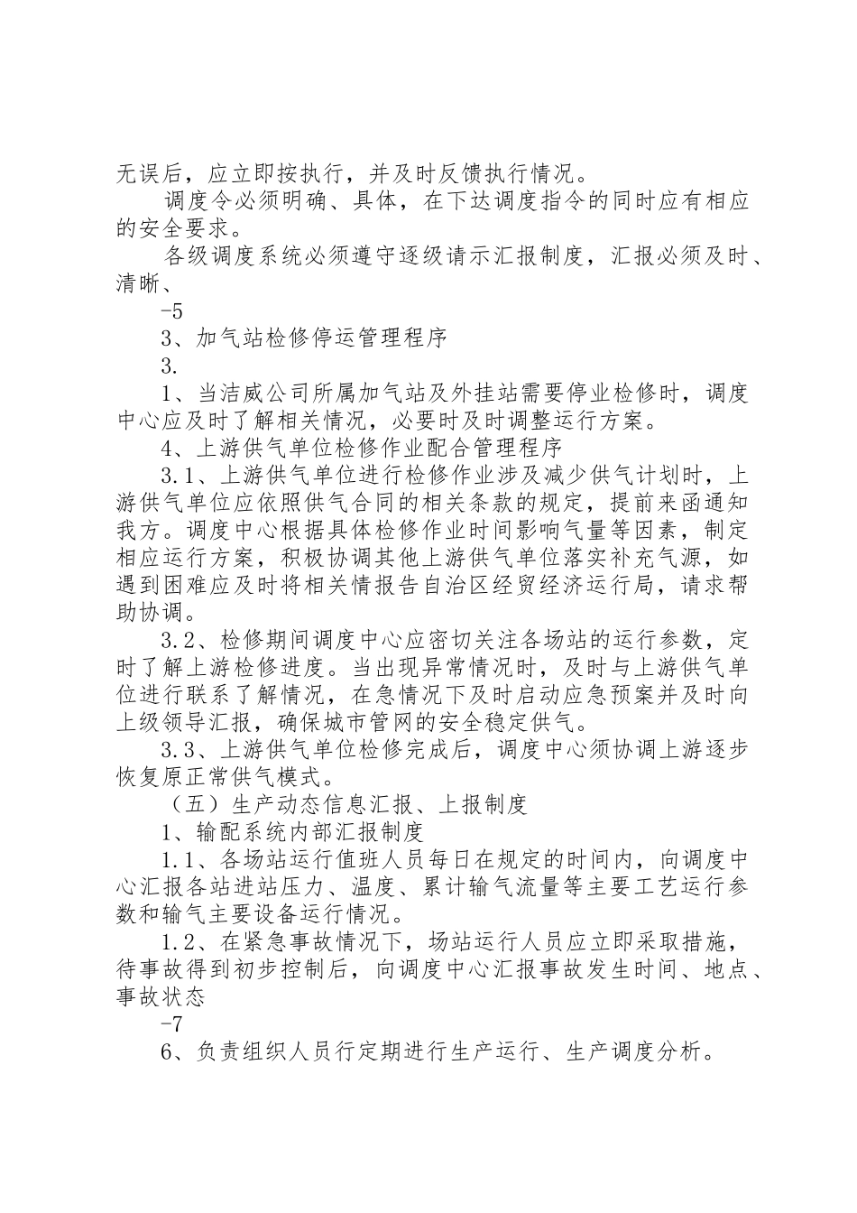 生产调度部调度中心管理制度_第3页