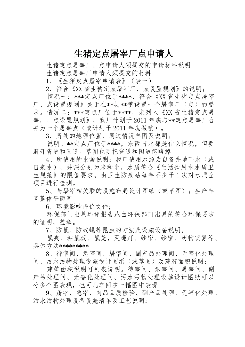 生猪定点屠宰厂点申请人_第1页