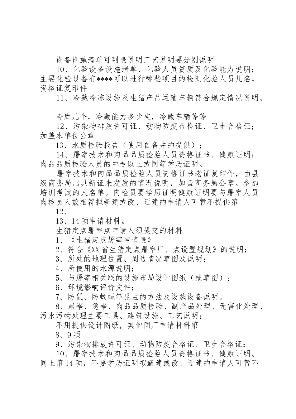 生猪定点屠宰厂点申请人_第2页