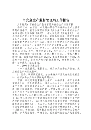 市安全生产监督管理局工作报告_1